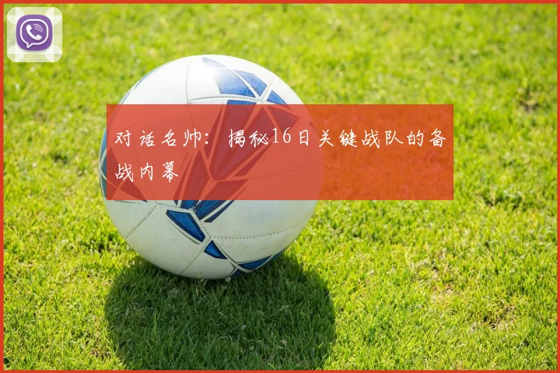 对话名帅：揭秘16日关键战队的备战内幕