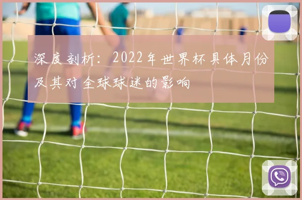 深度剖析:2022年世界杯具体月份及其对全球球迷的影响