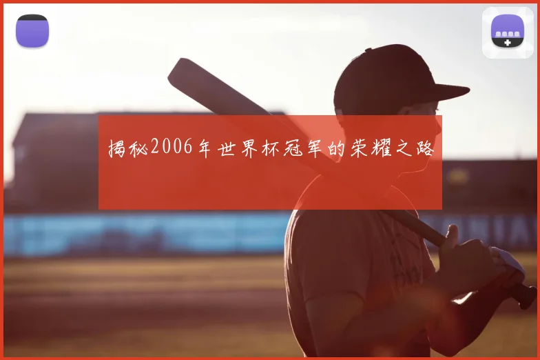 揭秘2006年世界杯冠军的荣耀之路