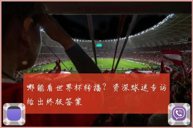哪能看世界杯转播?资深球迷专访给出终极答案