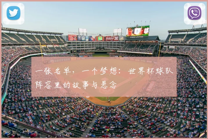 一张名单,一个梦想:世界杯球队阵容里的故事与悬念