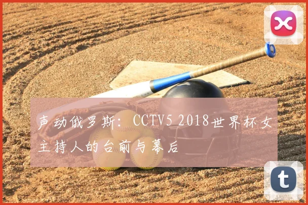 声动俄罗斯：CCTV5 2018世界杯女主持人的台前与幕后