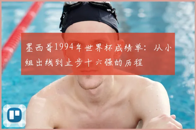 墨西哥1994年世界杯成绩单：从小组出线到止步十六强的历程