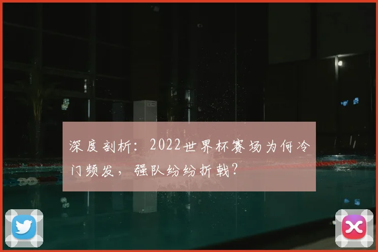 深度剖析:2022世界杯赛场为何冷门频发,强队纷纷折戟?