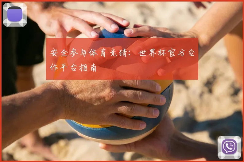 安全参与体育竞猜：世界杯官方合作平台指南