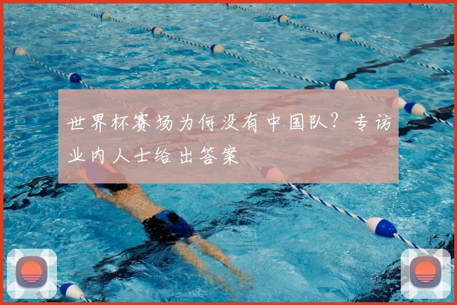 世界杯赛场为何没有中国队？专访业内人士给出答案