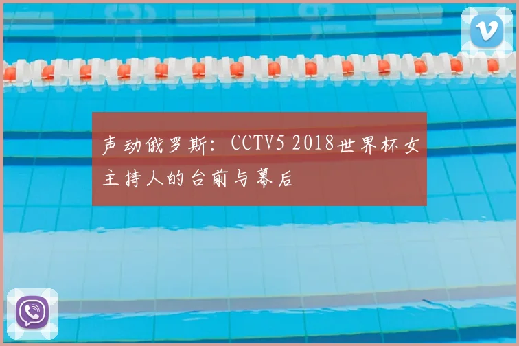 声动俄罗斯：CCTV5 2018世界杯女主持人的台前与幕后