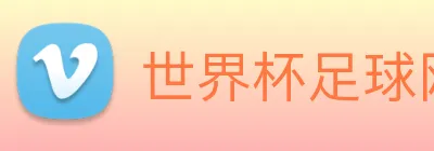 世界杯足球网 Logo